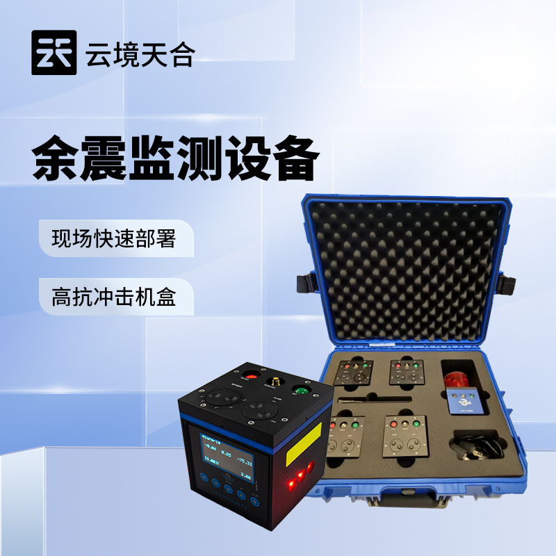 消防救援余震监测仪 精准位移监测守护生命安全